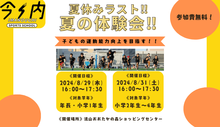 8月29日(木)31日(土)体験会開催します！！