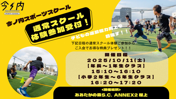 10月11日（土）通常スクール体験受付中です！！