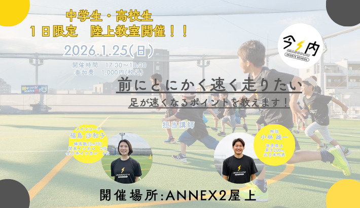 1月25日(日)【中高生・陸上教室】開催!!