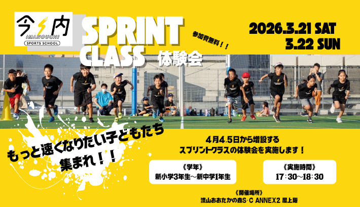 3月21日(土)22日(日)スプリントクラス体験会開催!!